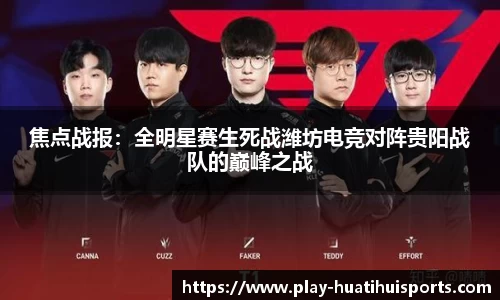 焦点战报:全明星赛生死战潍坊电竞对阵贵阳战队的巅峰之战