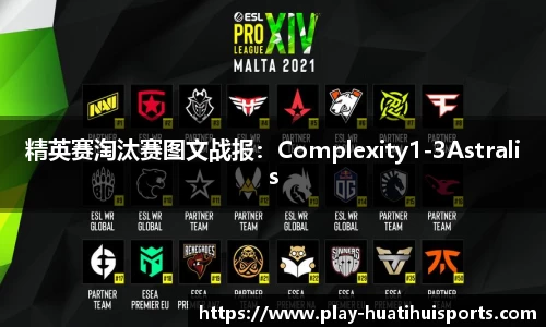 精英赛淘汰赛图文战报:Complexity1-3Astralis