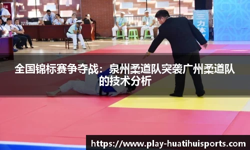 全国锦标赛争夺战:泉州柔道队突袭广州柔道队的技术分析