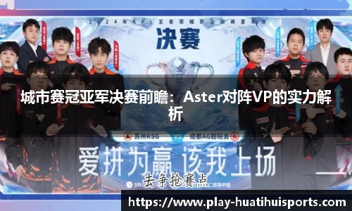 城市赛冠亚军决赛前瞻:Aster对阵VP的实力解析