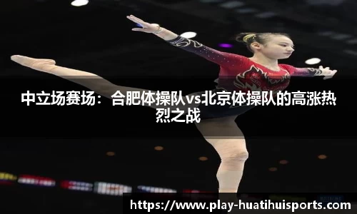 中立场赛场:合肥体操队vs北京体操队的高涨热烈之战