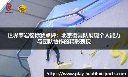 世界攀岩锦标赛点评:北京街舞队展现个人能力与团队协作的精彩表现