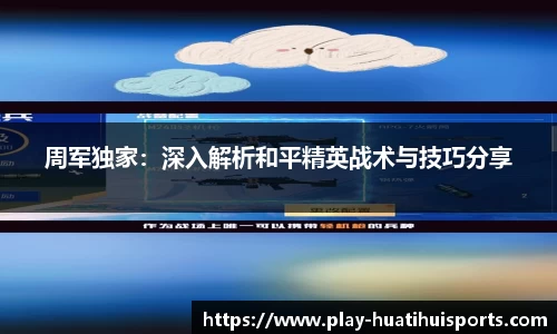 周军独家:深入解析和平精英战术与技巧分享
