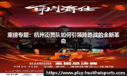 重磅专题:杭州街舞队如何引领阵地战的全新革命