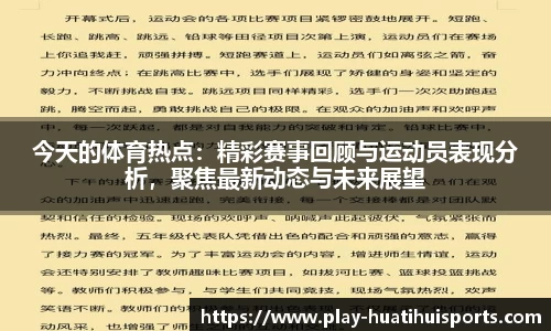 今天的体育热点:精彩赛事回顾与运动员表现分析,聚焦最新动态与未来展望