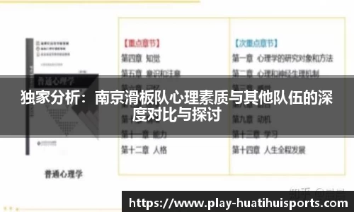 独家分析:南京滑板队心理素质与其他队伍的深度对比与探讨