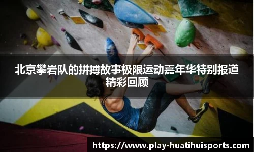 北京攀岩队的拼搏故事极限运动嘉年华特别报道精彩回顾