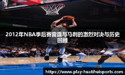 2012年NBA季后赛雷霆与马刺的激烈对决与历史回顾