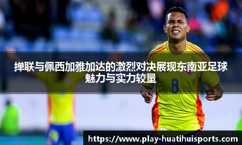掸联与佩西加雅加达的激烈对决展现东南亚足球魅力与实力较量