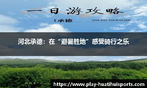 河北承德：在“避暑胜地”感受骑行之乐